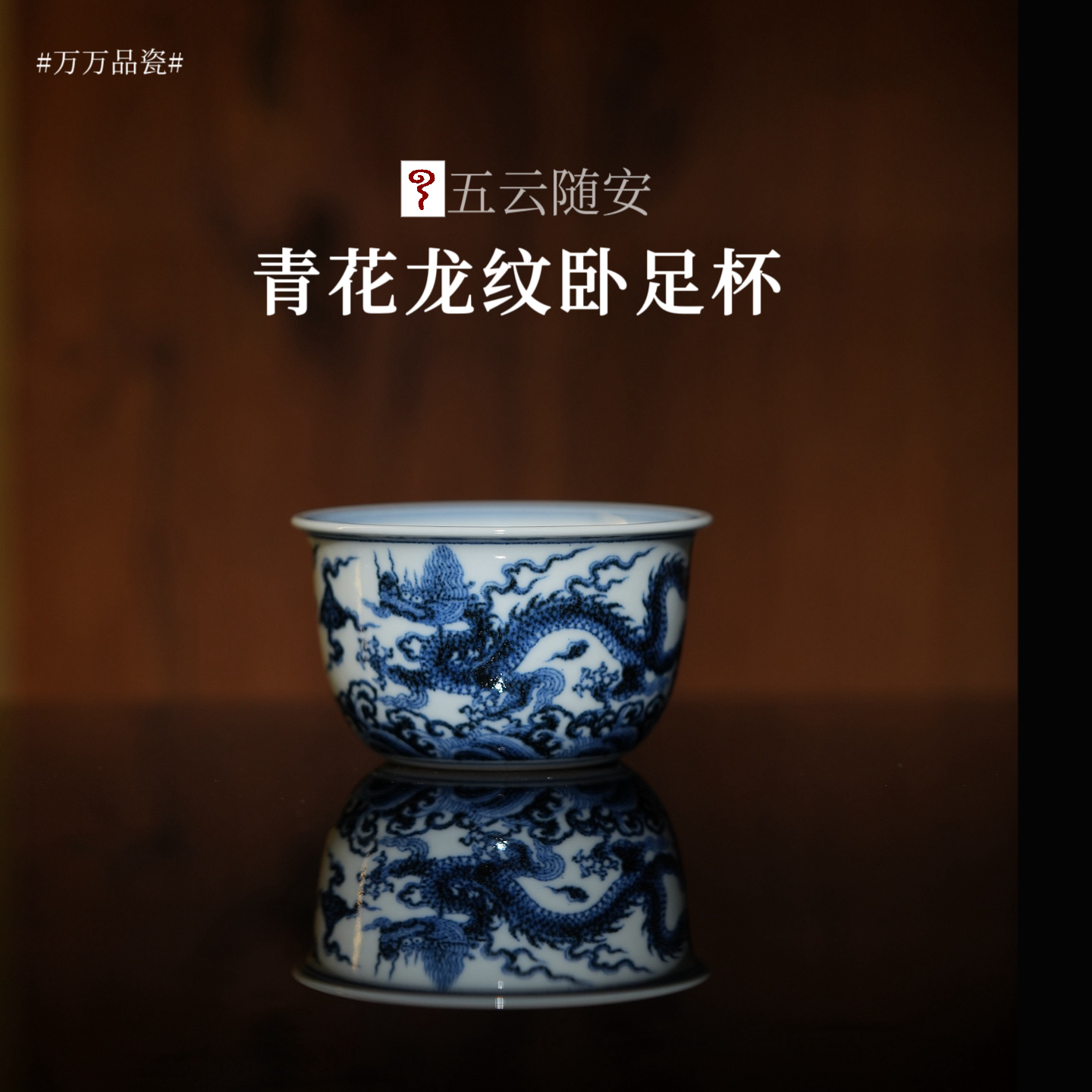 五云随安 仿明青花双龙纹卧足杯主人杯 景德镇陶瓷