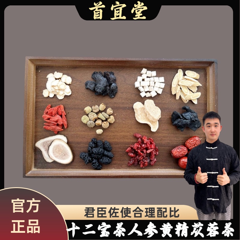 首宜堂十二宝茶人参黄精肉苁蓉枸杞桑葚茯苓鹿茸覆盆子养生茶