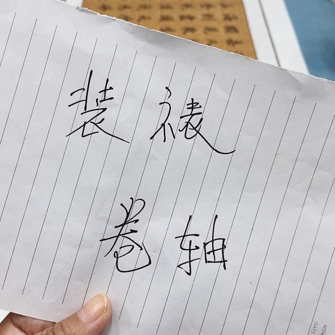 书法装裱费用………………