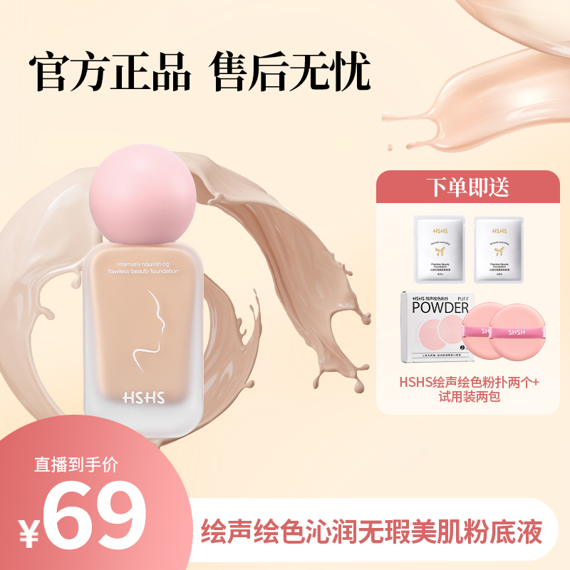 HSHS/绘声绘色沁润无暇美肌粉底液不卡粉水润