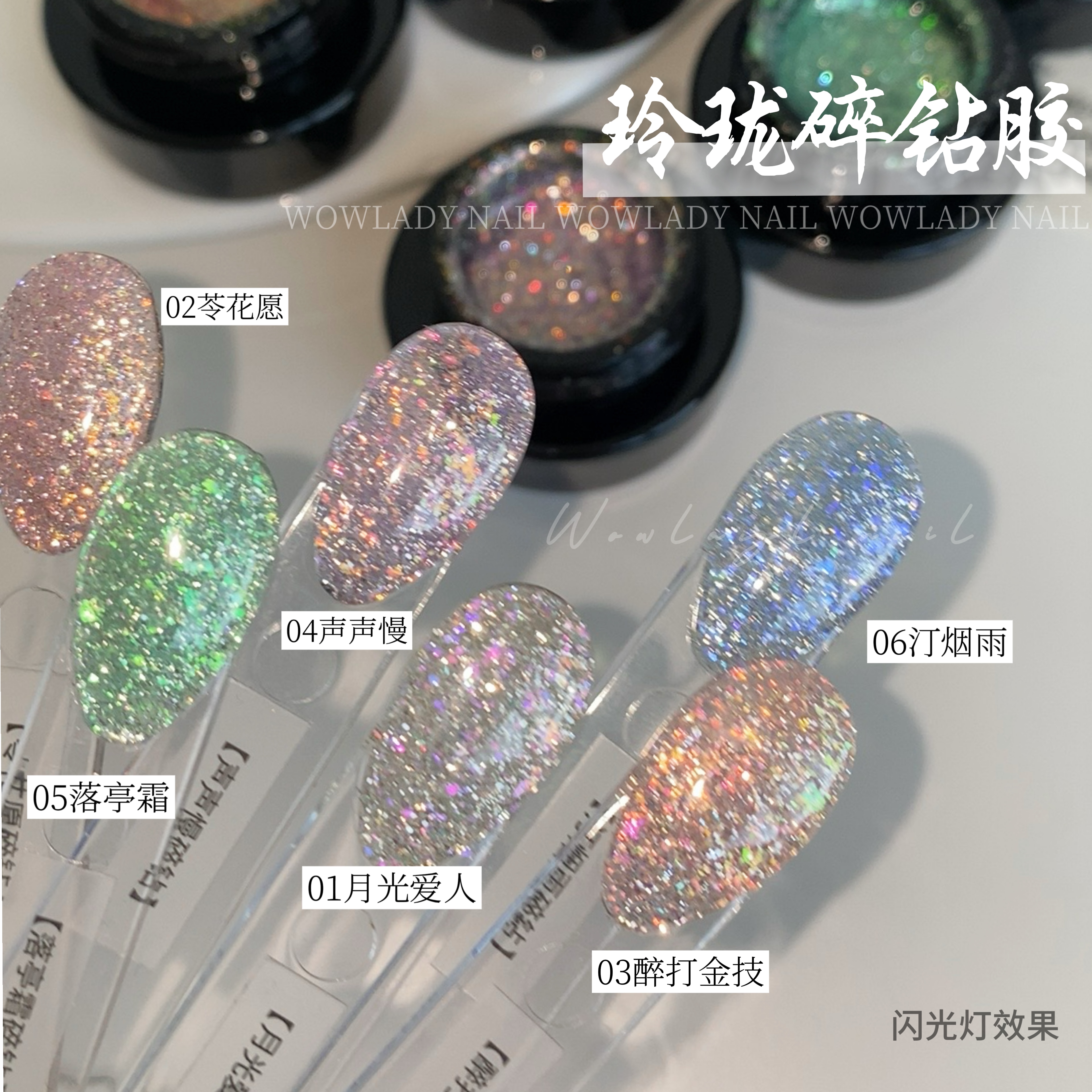 WOWLADY语菲初2025新款美甲推荐玲珑碎钻胶6色组美甲碎钻甲油胶