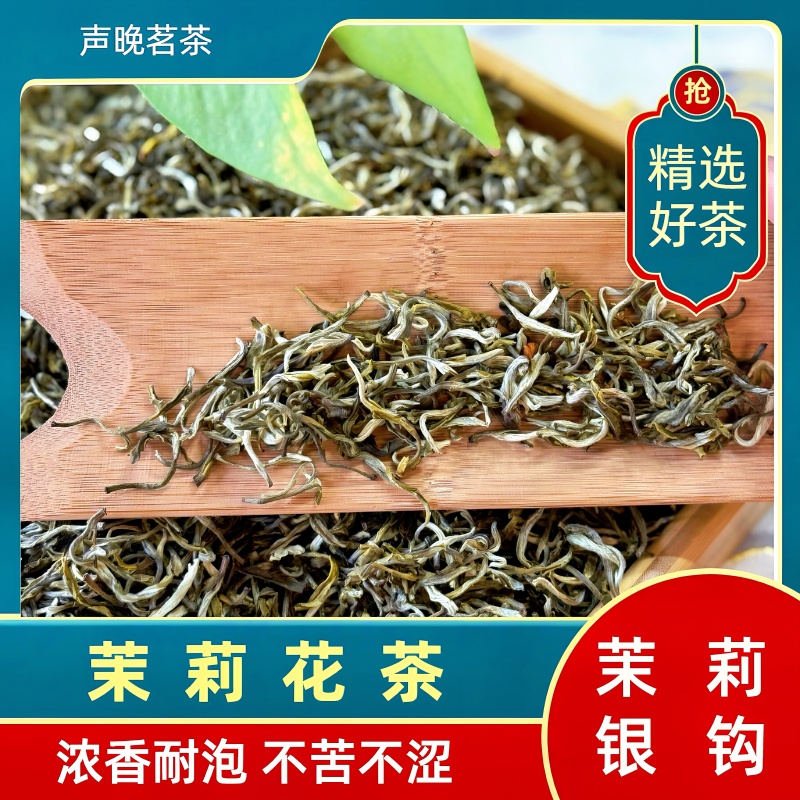2025年新茶 茉莉银钩（茉莉花茶）浓香耐泡 不苦不涩
