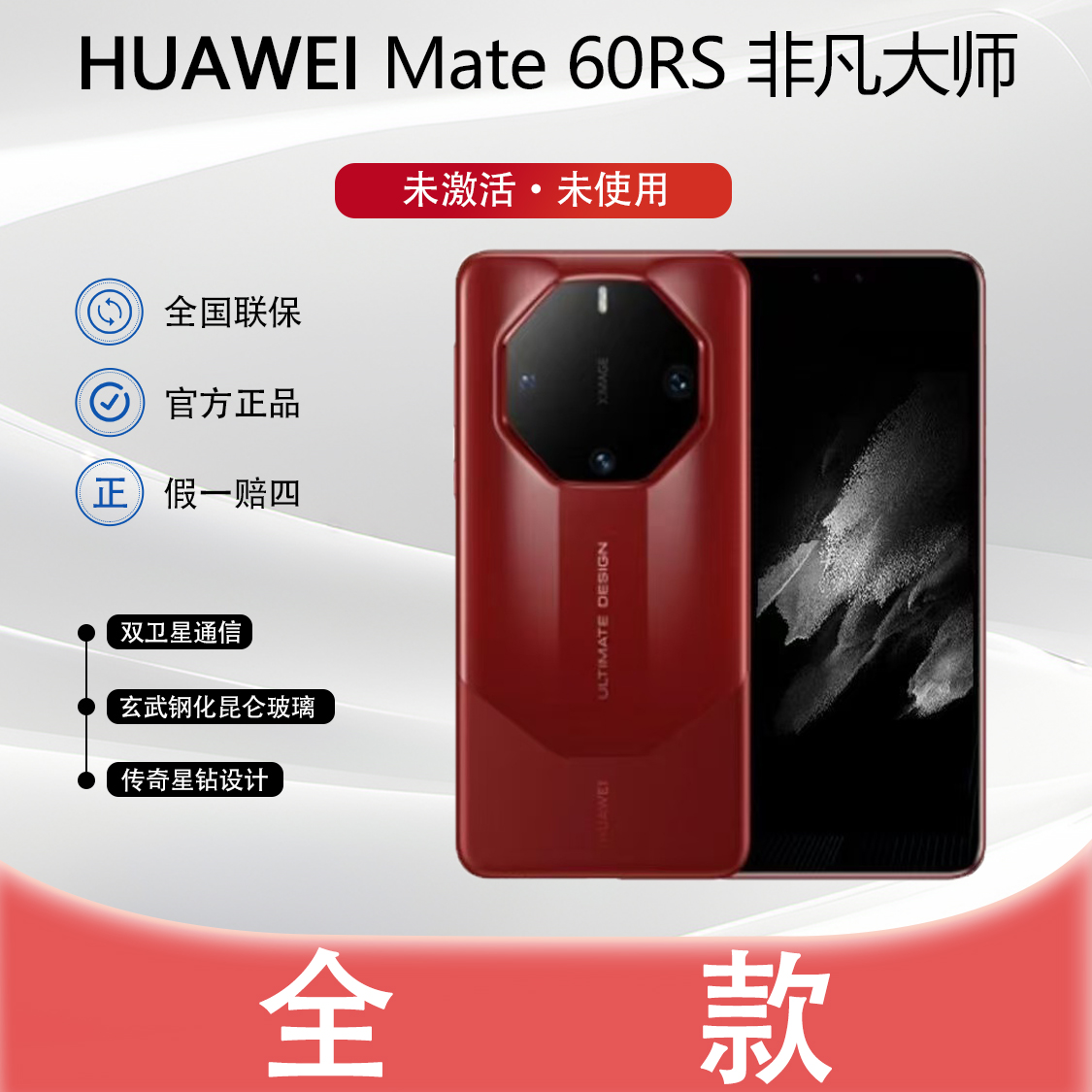 未拆封 Huawei/华为 [全款]Mate60RS非凡大师手机官方正品