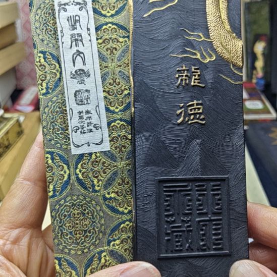 日本回流老墨一锭四两老墨