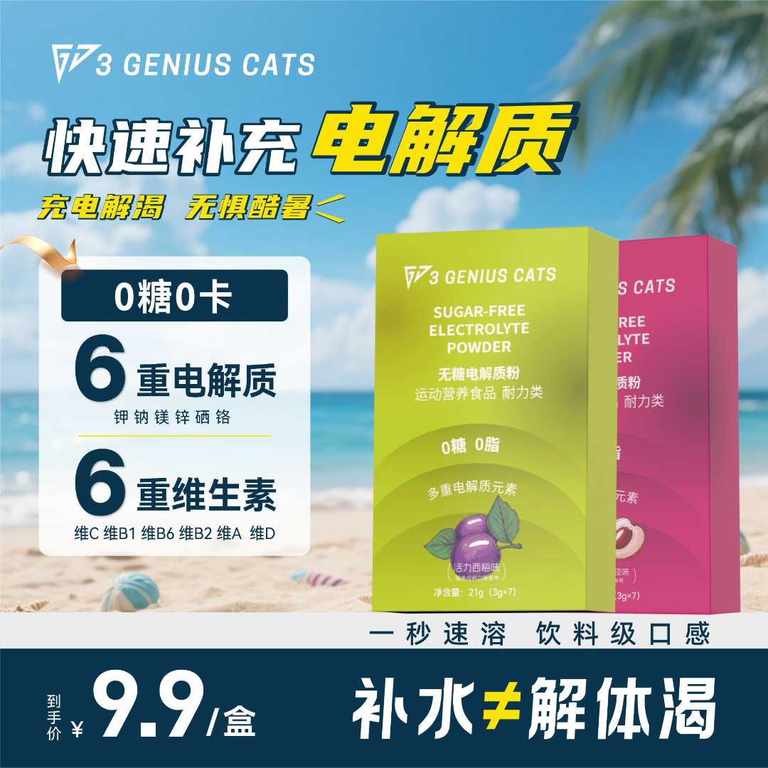 三角喵电解质粉冲剂饮料水运动健身跑步骑行户外运动维生素牛磺酸