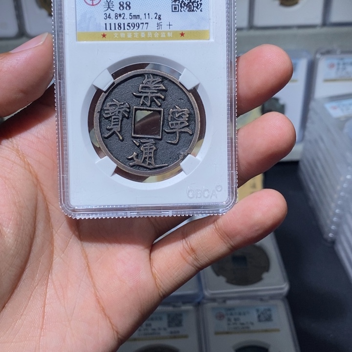 铜长安精选-公博崇宁通宝-9977