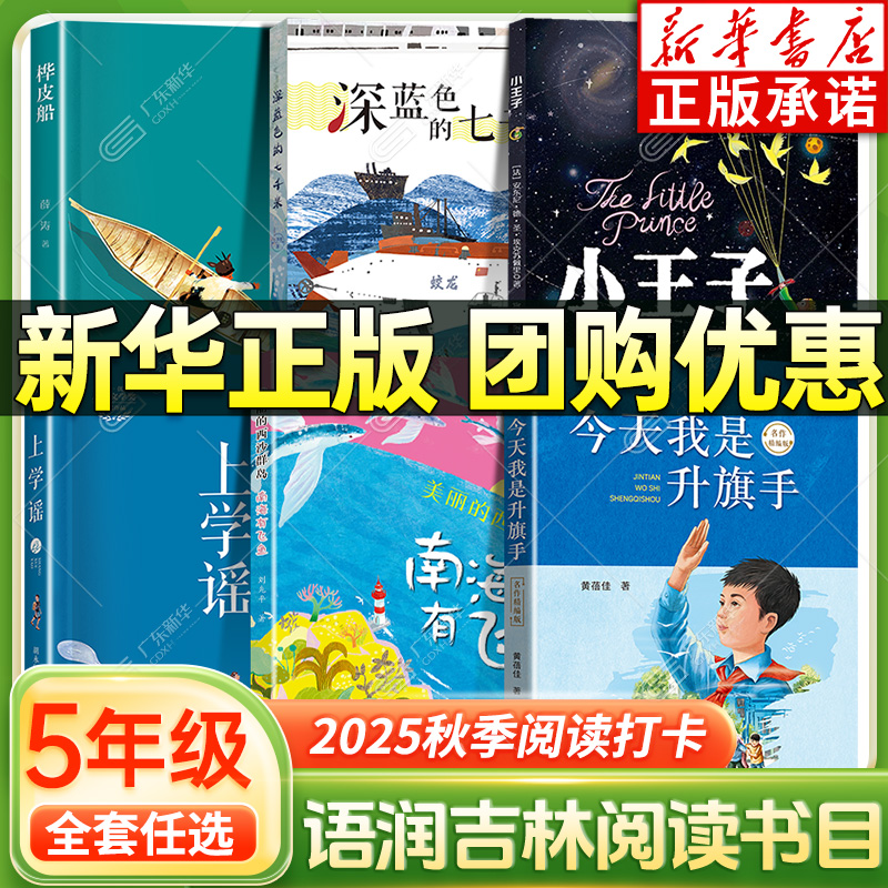 2025秋吉林语润吉林五年级课外阅读 上学谣深蓝色的七千米