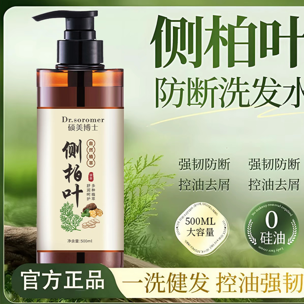 侧柏叶洗发水蓬松控油去屑止痒草本植萃保湿柔顺滋养洗发水cc