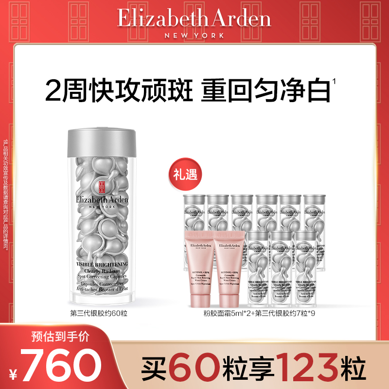 【达人专属】伊丽莎白雅顿第三代银胶美白精华淡斑次抛胶囊60粒