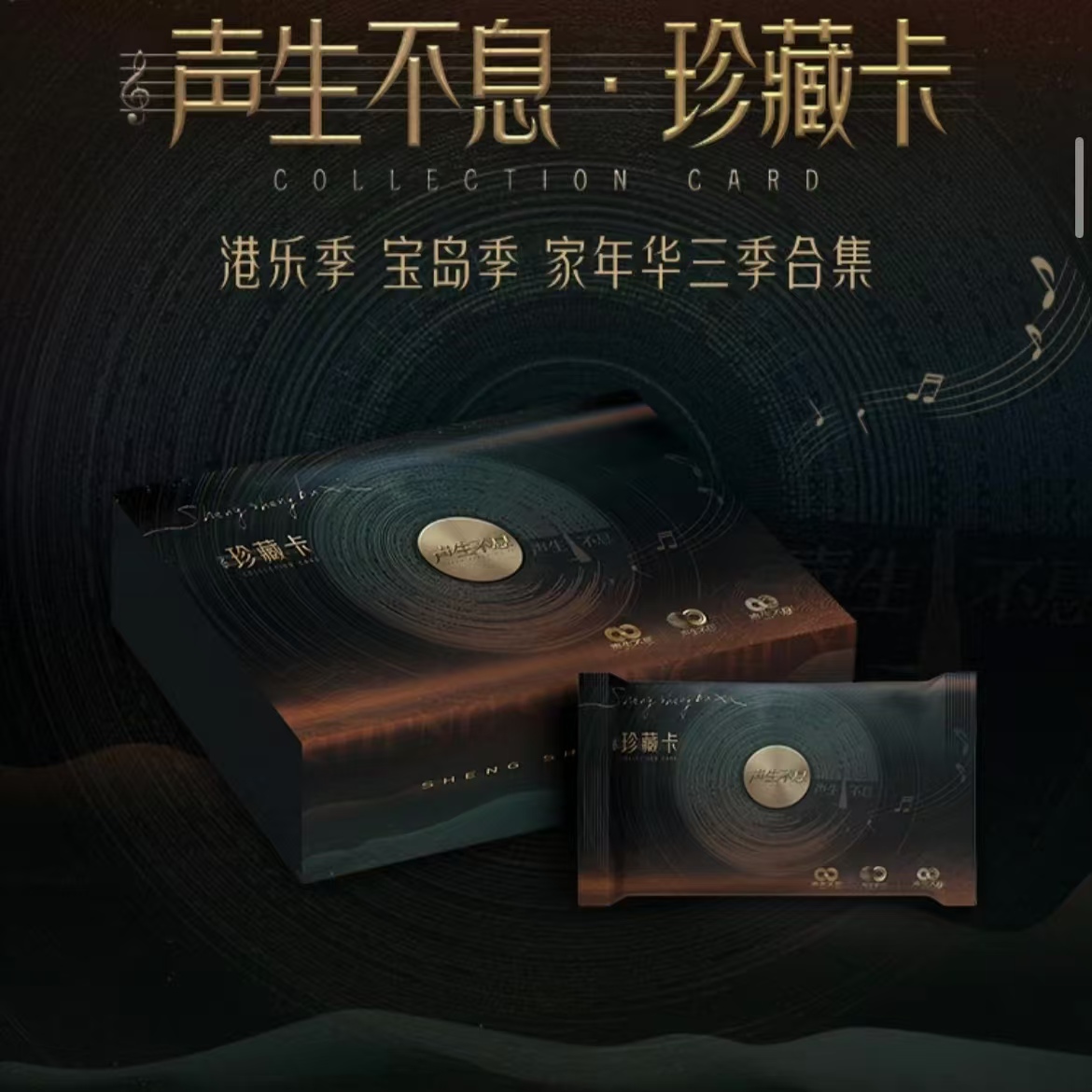 【锦鲤平拆】声生不息珍藏卡系列卡牌盲盒