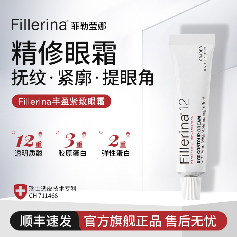 Fillerina菲勒莹娜抗皱紧致眼霜眼部保湿淡纹抗初老去泪沟黑眼圈
