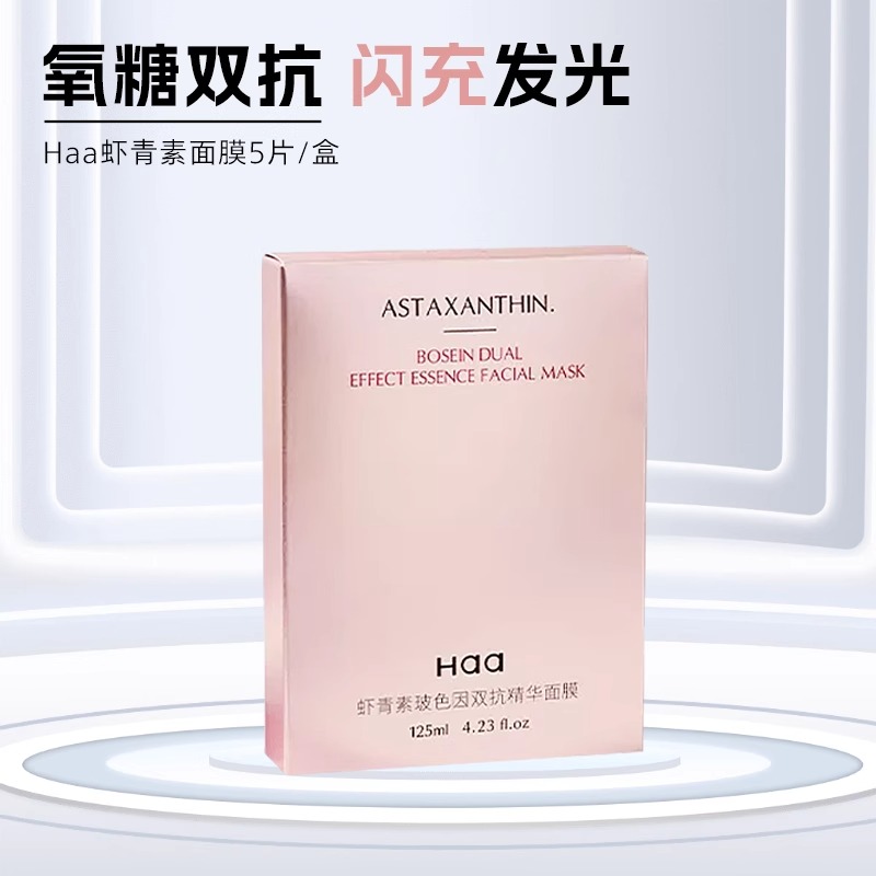 haa虾青素双抗面膜2.0玻色因面膜保湿提亮改善暗哑深层补水修护