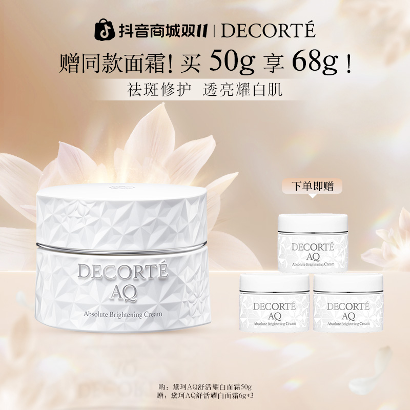 【双11抢先购】黛珂AQ舒活耀白面霜50g柔软肌肤美白保湿提亮