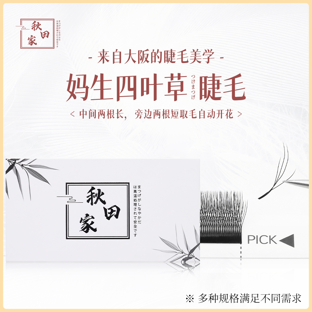 秋田家妈生四叶草嫁接睫毛美睫店专用风吹即动不散根新手柔软自然