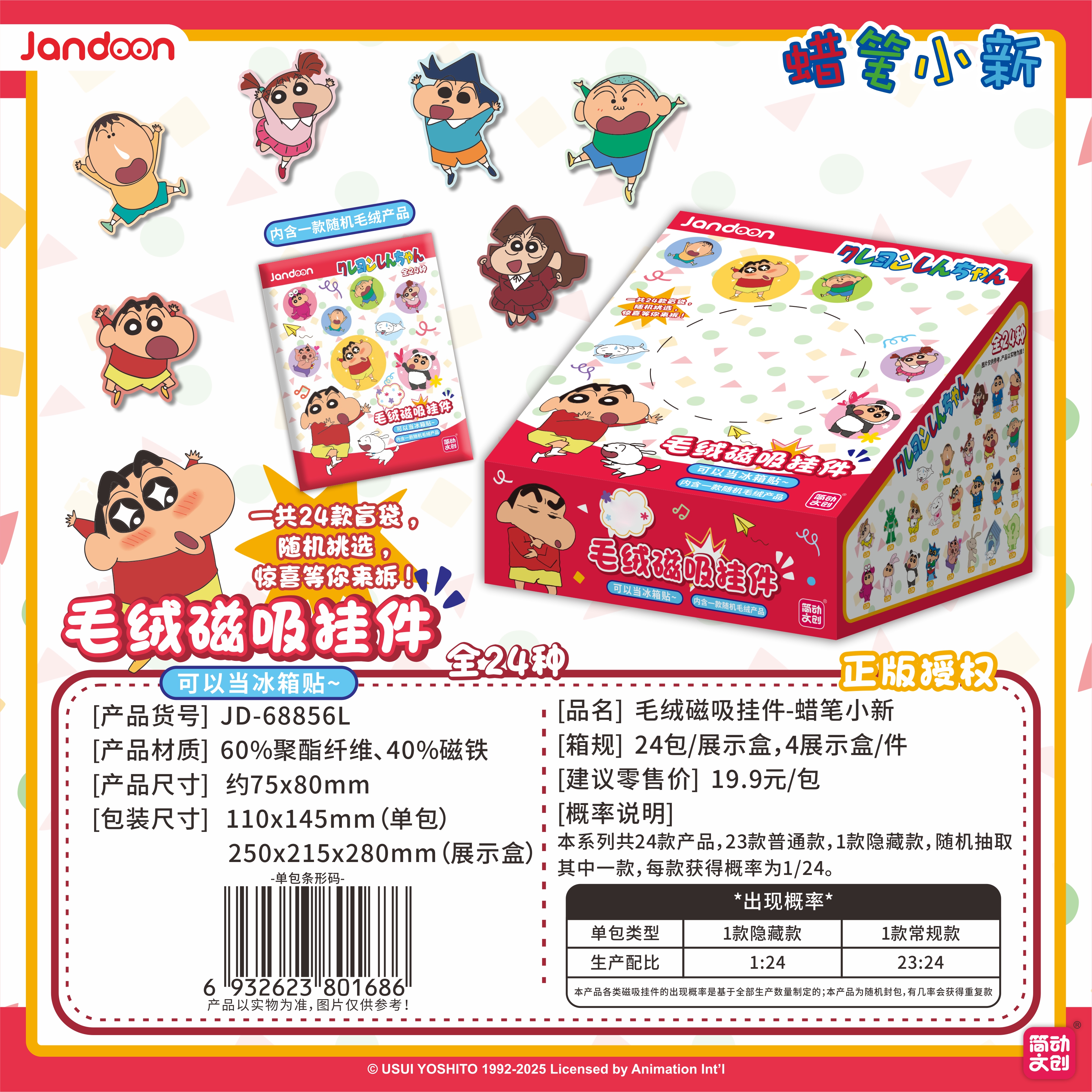 JIANDONG/简动正版授权蜡笔小新毛绒磁吸挂件冰箱贴盲盒代拆