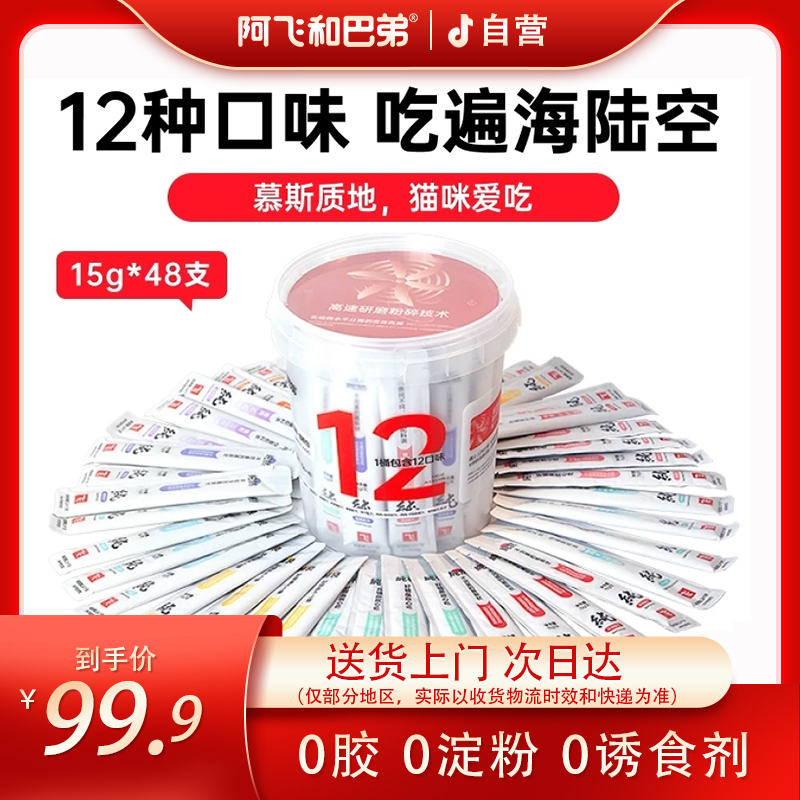 阿飞和巴弟猫条猫零食纯条桶15g×48支0胶0淀0诱猫咪低敏营养