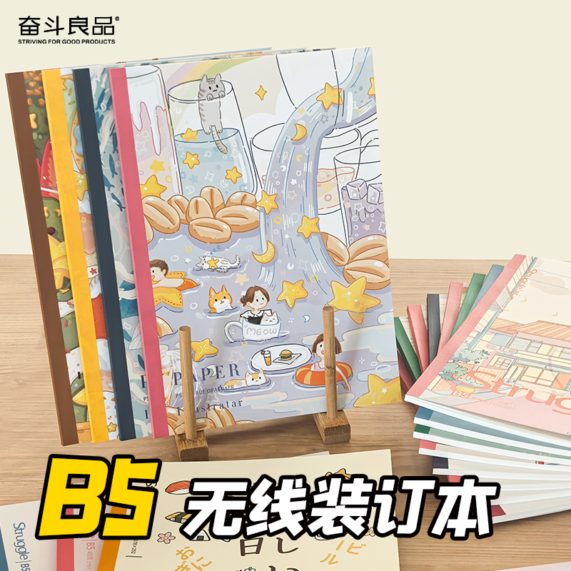 奋斗良品无线装订本B5