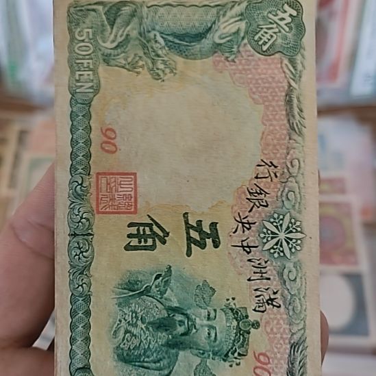 纸满洲中央银行伍角财神90