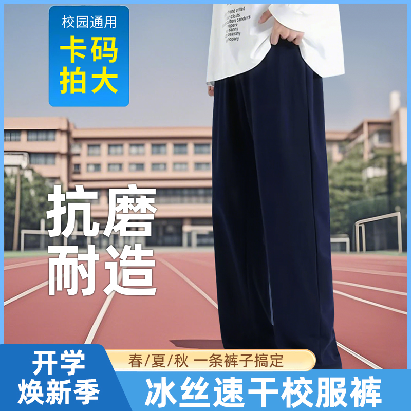 夏季冰丝校服裤直筒长裤透气垂坠感吸汗不闷热藏青学生校裤藏青色