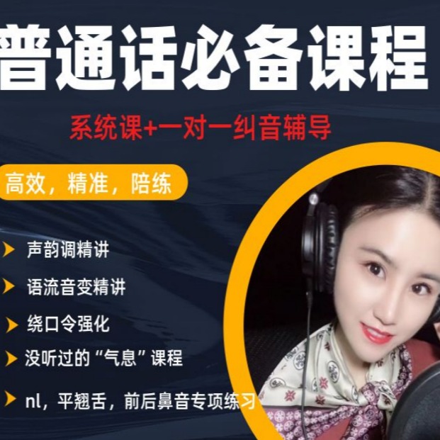 普通话系统课+一对一纠音指导(点击短信链接学习课程)