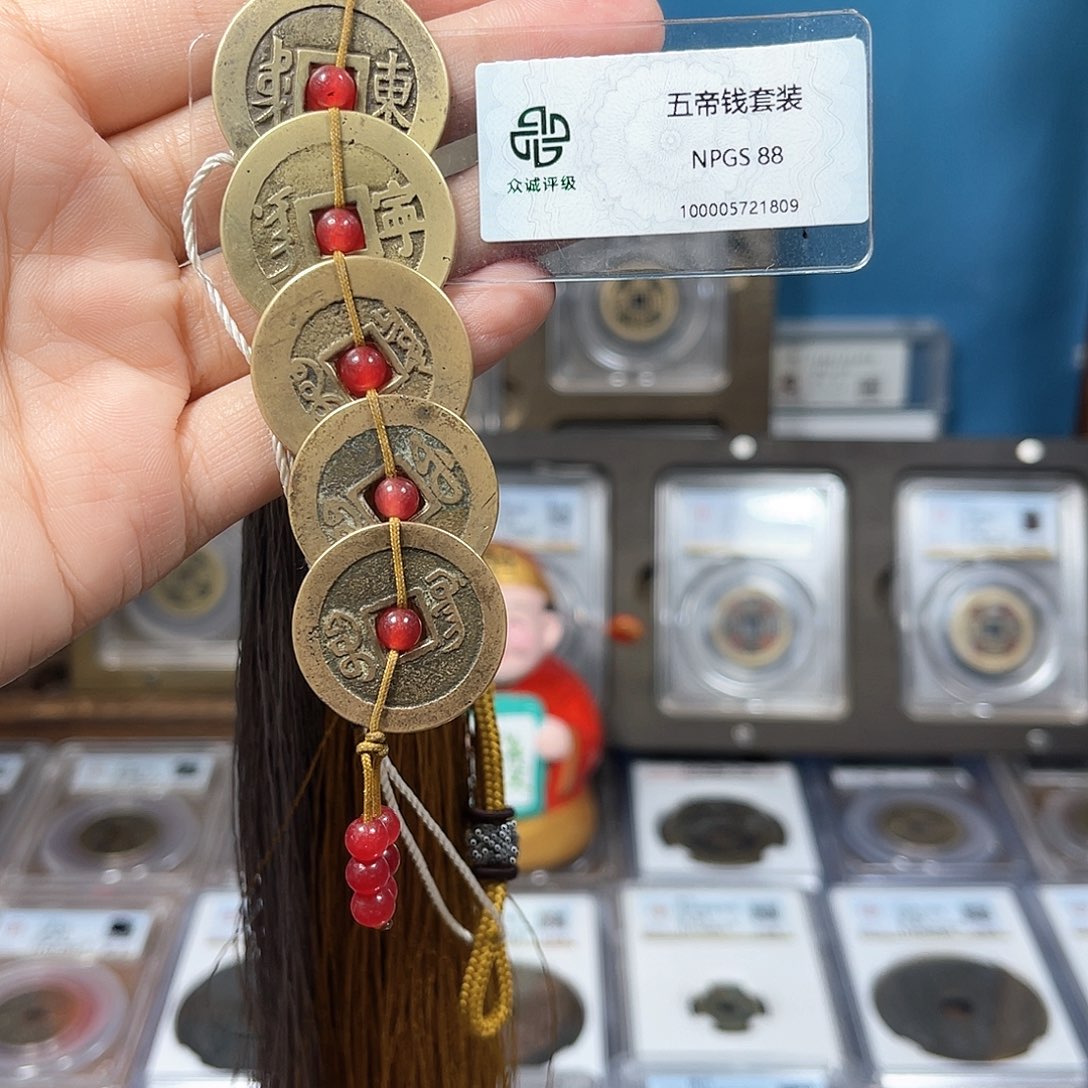 铜w*88分五帝钱一套1809。。。Y