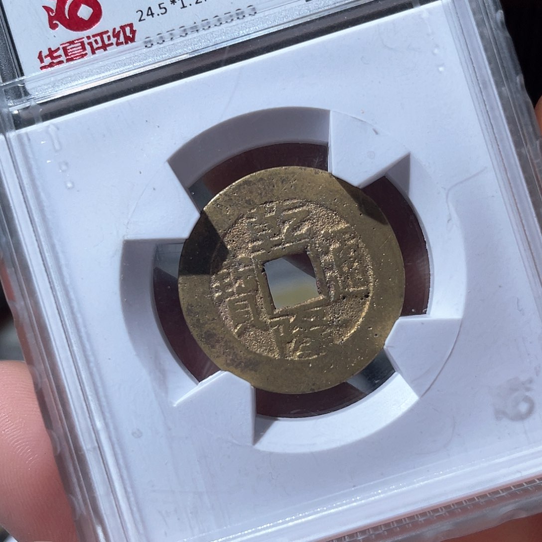 铜乾隆通宝 鼎一文物