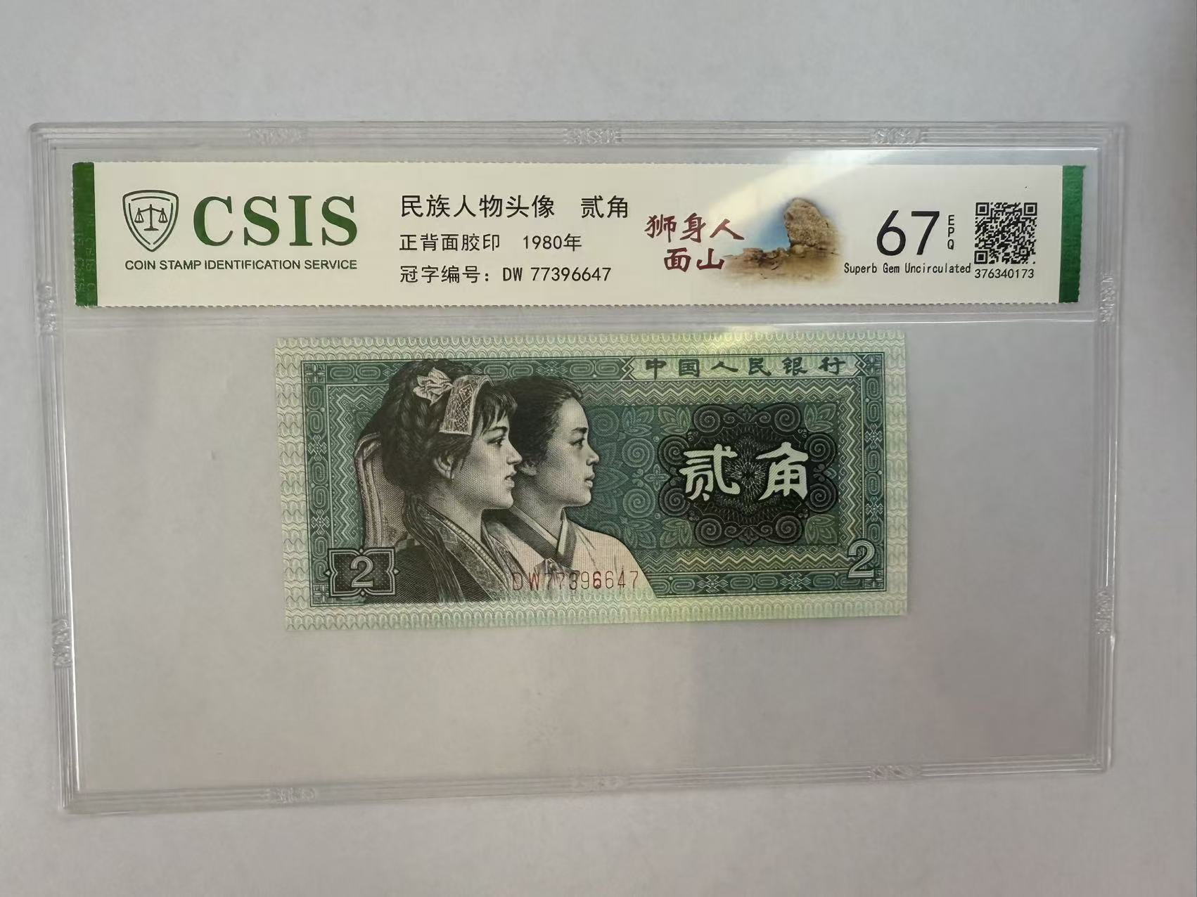 第四套人民币  8002 狮身人面山 嫦娥奔月（号码随机）