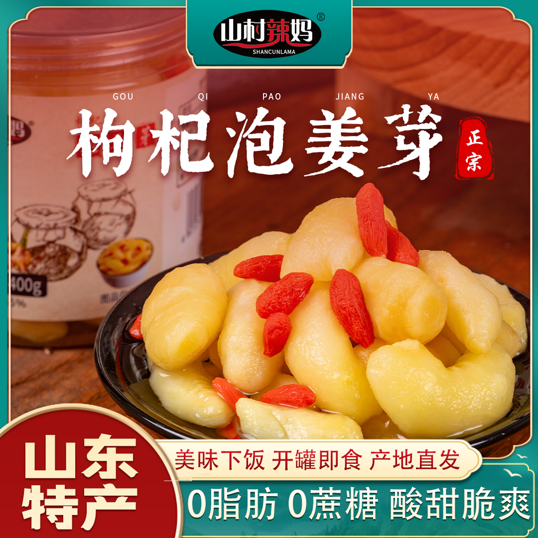 【爱心助力】山东淄博枸杞泡姜芽嫩姜牙酸甜姜芽糖醋生姜片腌制泡菜