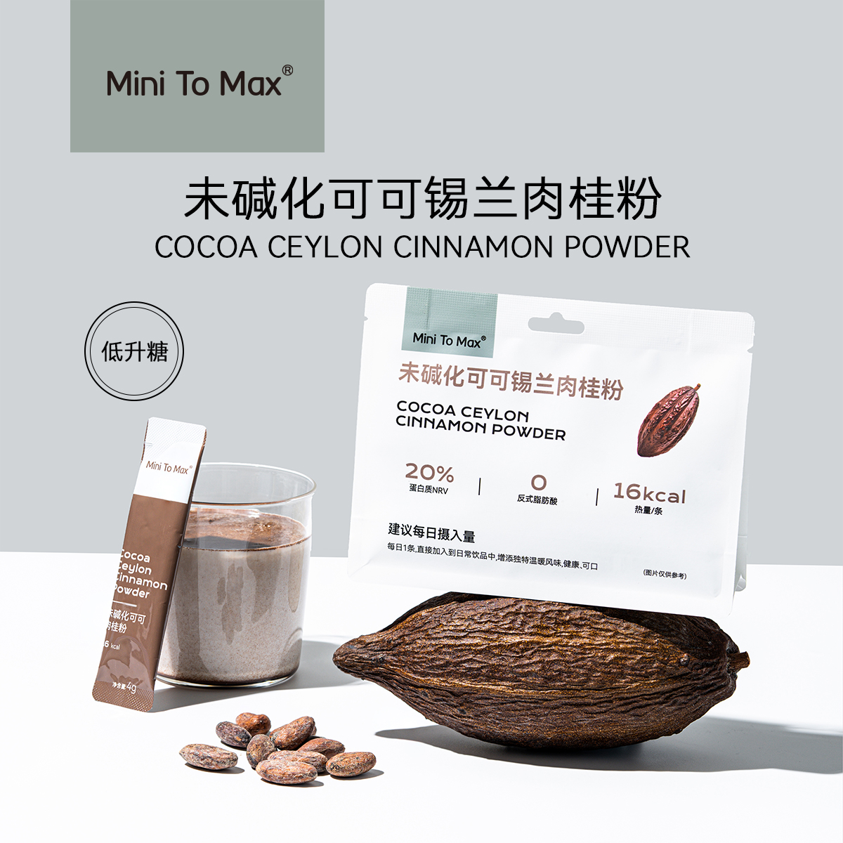 Minitomax未碱化生可可锡兰肉桂粉 低升糖 咖啡牛奶伴侣 浓厚醇香