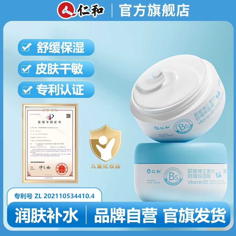 仁和儿童面霜维生素B5舒缓保湿霜换季倍护霜滋润护肤大白罐润护霜