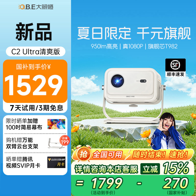 【国补立减15%】C2Ultra清爽版家用投影仪家用客厅c2ultra