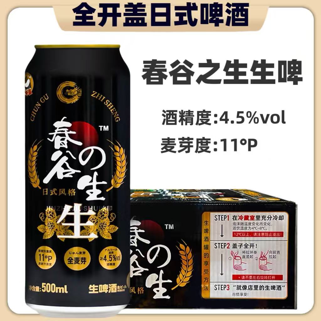 春谷之生生啤酒500ml罐装整箱精酿日式风格全开盖啤酒全麦芽酿造