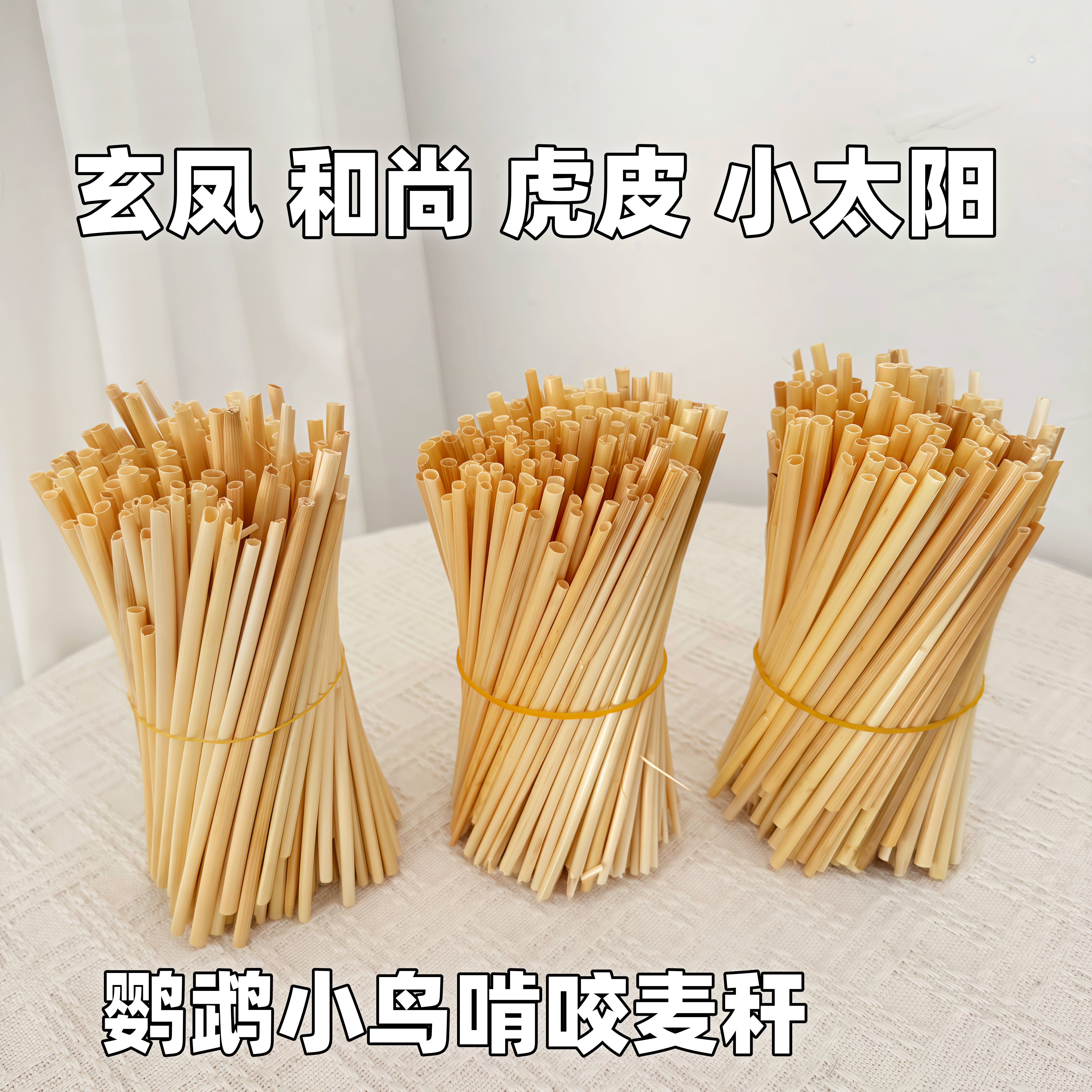 小鸟玩具解闷啃咬麦秆小麦杆子鹦鹉虎皮玄凤小太阳中小型鸟可食用