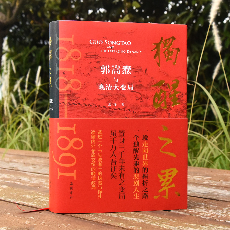 独醒之累:郭嵩焘与晚清大变局