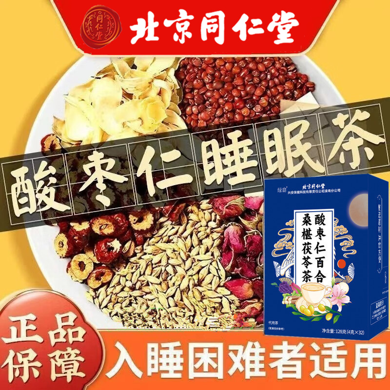北京同仁堂酸枣仁茶失眠多梦神安茶易醒茯苓助百合睡眠养生茶AEVY