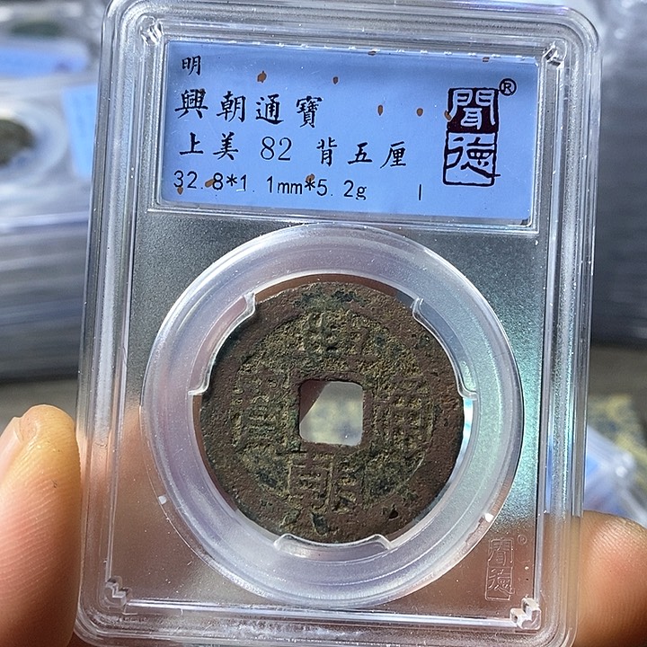 铜闻博文化兴朝通宝