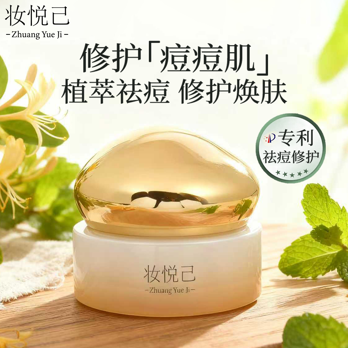 【妆悦己祛痘膏】草本植萃祛痘膏淡化痘印黑色素控油高级美容护肤品