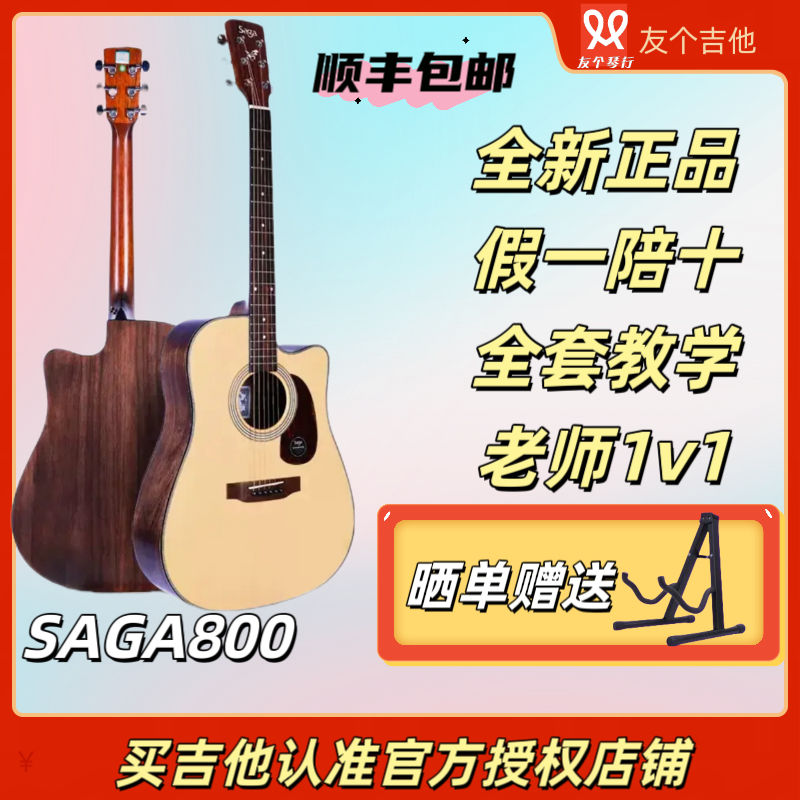 SAGA/萨伽SF800系列云杉单板面单初学者吉他新手推荐乐器购买