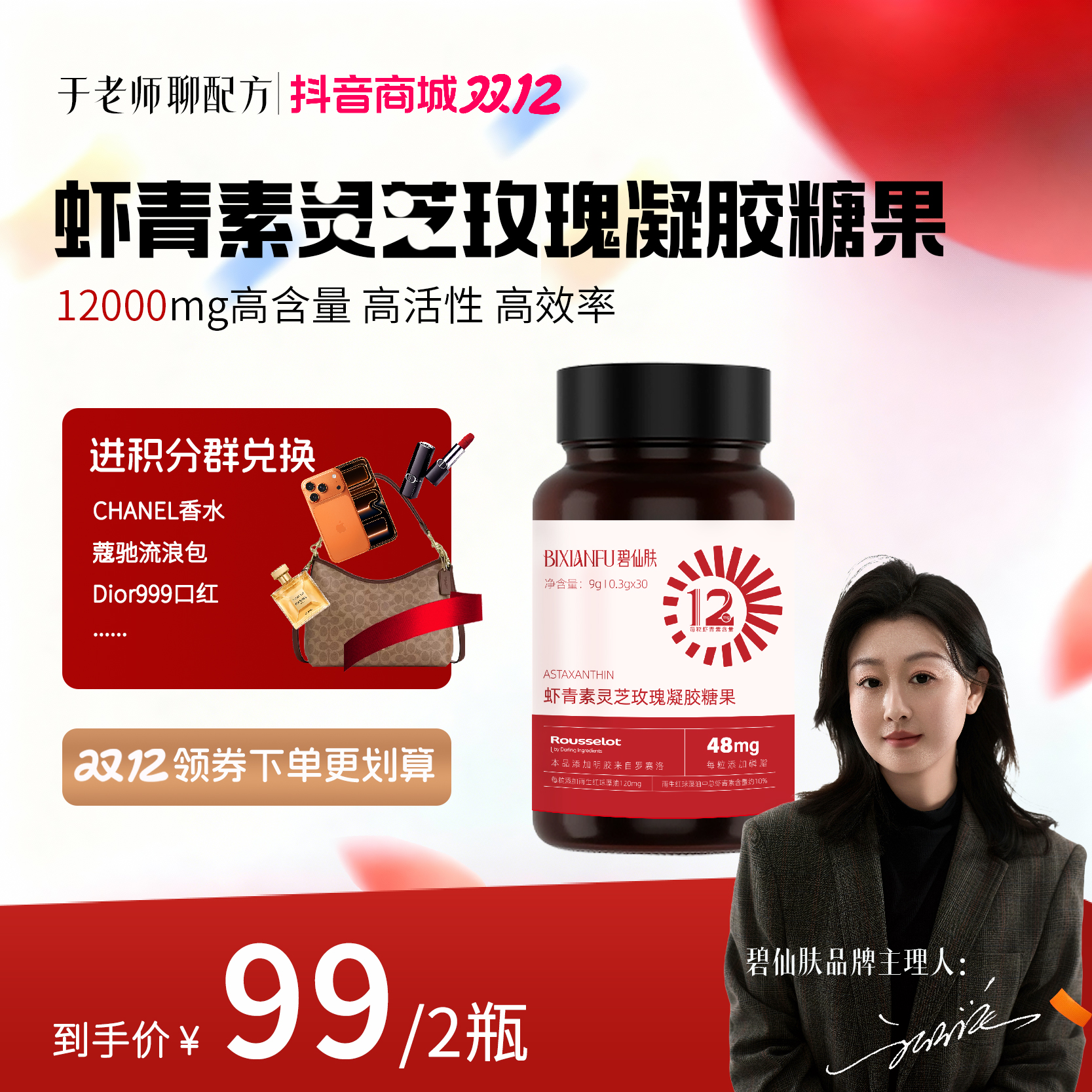 【于老师双12盛典—虾青素福利】虾青素灵芝玫瑰凝胶糖果