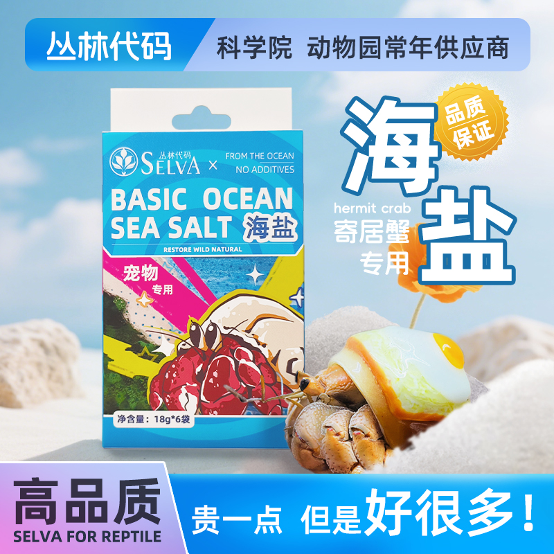 【寄居蟹专用海盐】从林代码寄居蟹专用海盐天然环保高钙盐泡澡