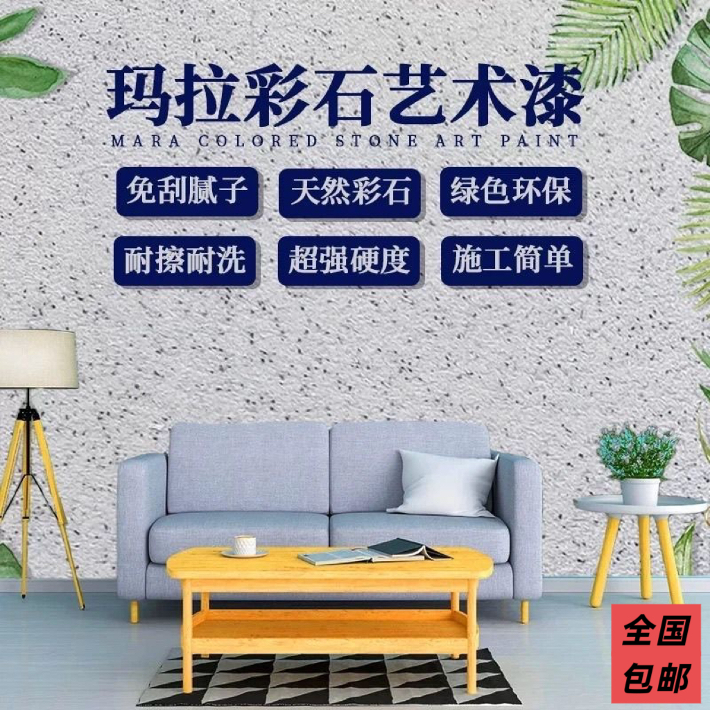 玛拉彩石免刮腻子艺术质感涂料晶瓷壁室内晶钻彩墙面马拉彩石内墙