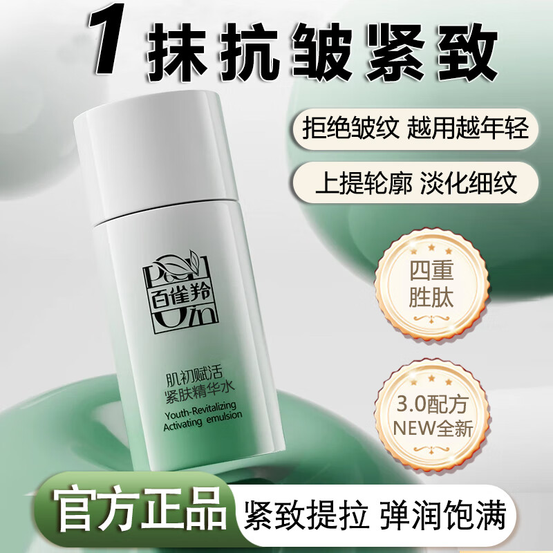 百雀羚（PECHOIN）爽肤水 肌初赋活紧肤精华水50ml 淡化细纹抗皱