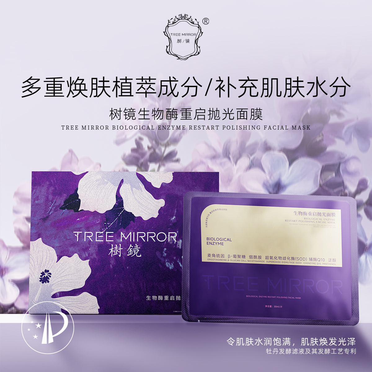 树/镜 生物酶重启抛光面膜补水保湿