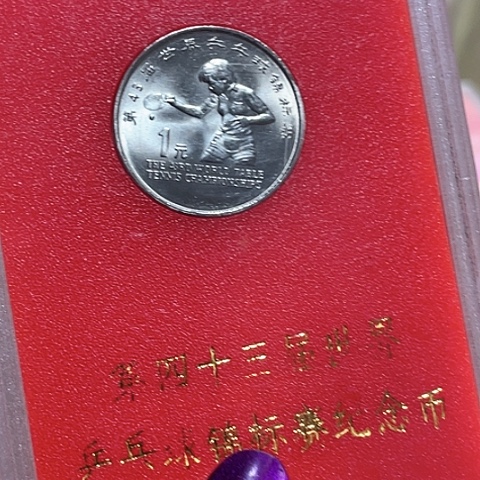 其他普通金属世乒赛人行盒一个