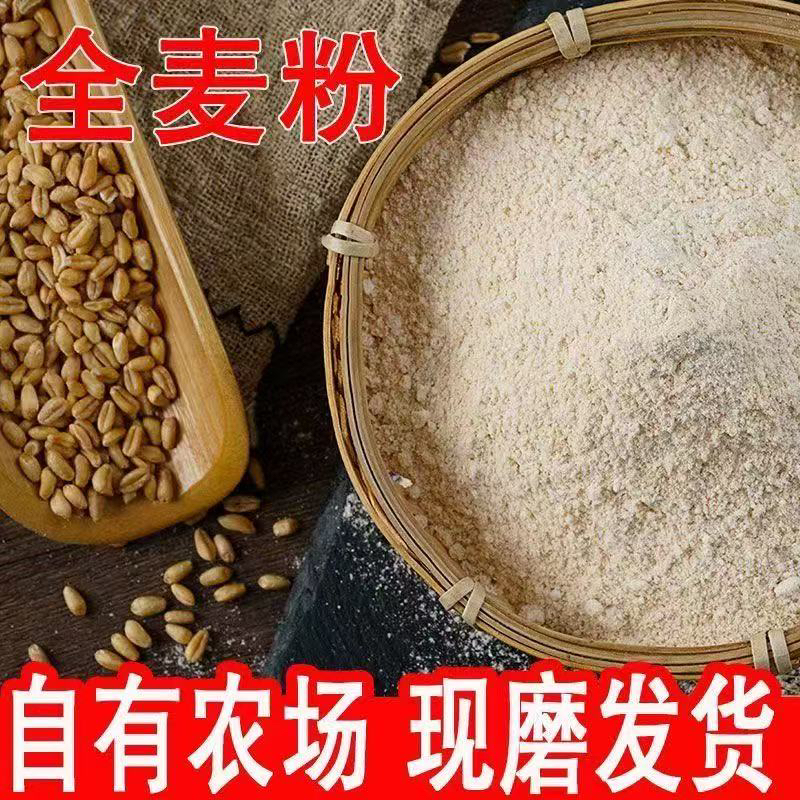 全麦面粉含麦麸粗粮无添加