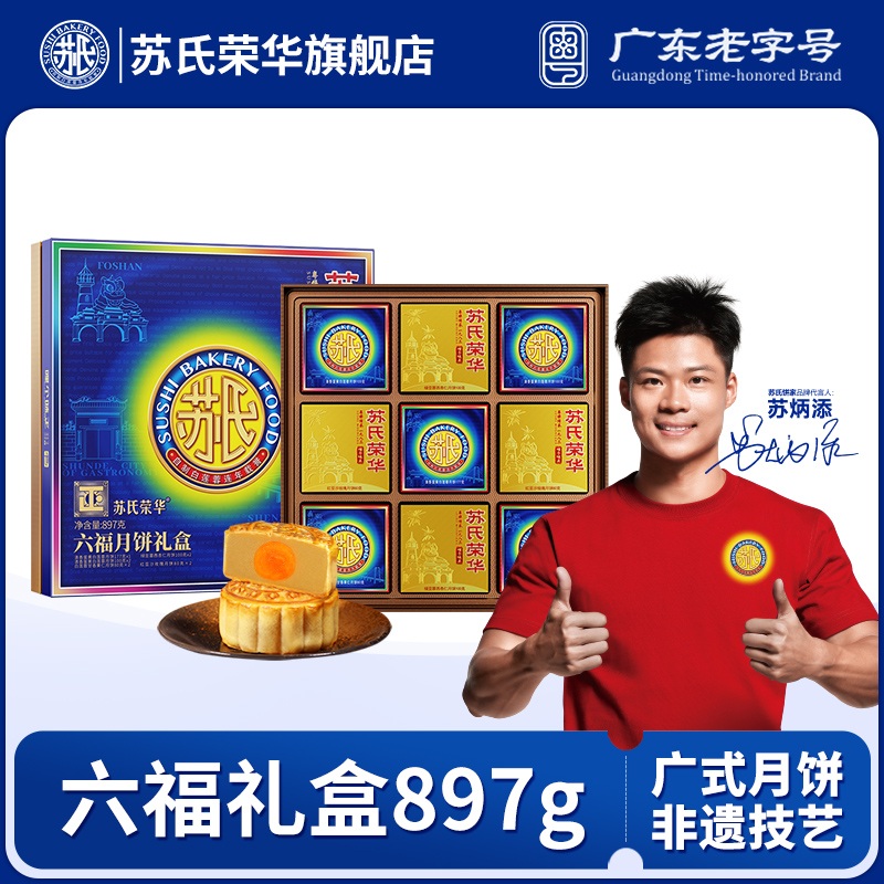 苏氏荣华六福礼盒897g高端送礼蛋黄莲蓉多口味中秋广式月饼豆沙味