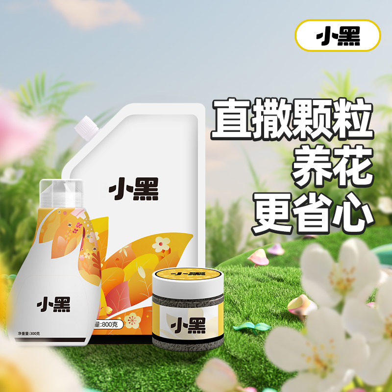 【直撒颗粒】小黑家庭花卉绿植通用养花持久缓释养花颗粒
