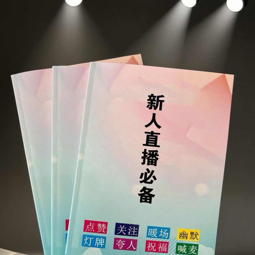 2025年首播暖场直播万能顺口溜练口才喊麦词幽默感谢夸人练习本