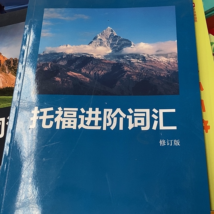 托福进阶词汇，修订版
