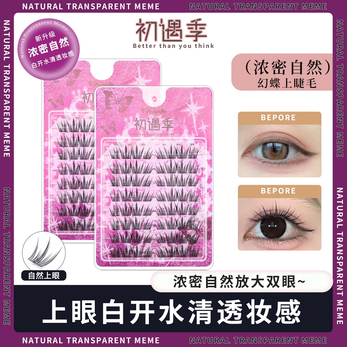 初遇季幻蝶上睫毛浓密非小薄片~双眼上镜漫画清透轻盈灵动假睫毛